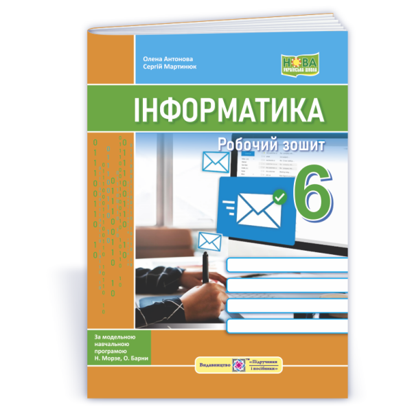 Інформатика. Робочий зошит. 6 клас (до підручн. Н. Морзе та ін.)
