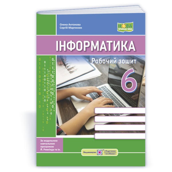 Інформатика. Робочий зошит. 6 клас (до підручн. Й. Ривкінда та ін.)