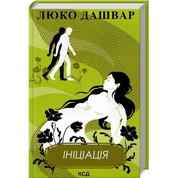 Ініціація. Дашвар Л. – КСД – (117996)