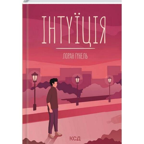 Інтуїція. Гунель Л. – КСД – (117998)