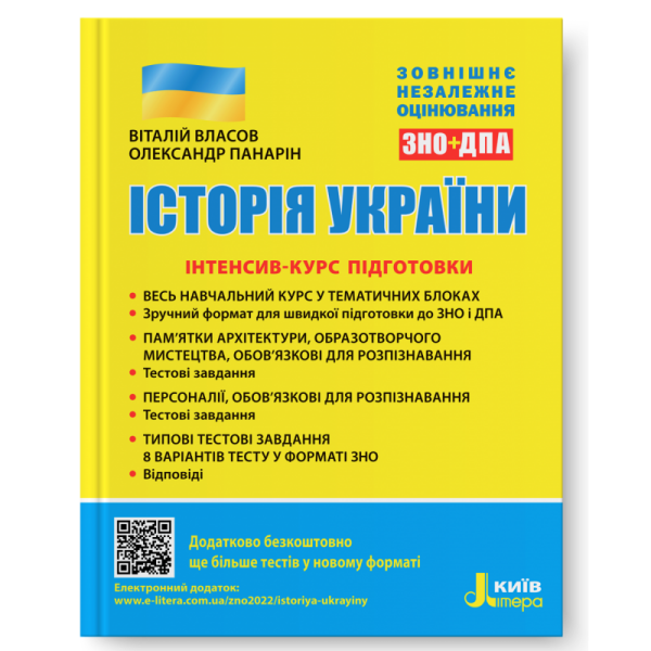 Історія України. Інтенсив-курс підготовки