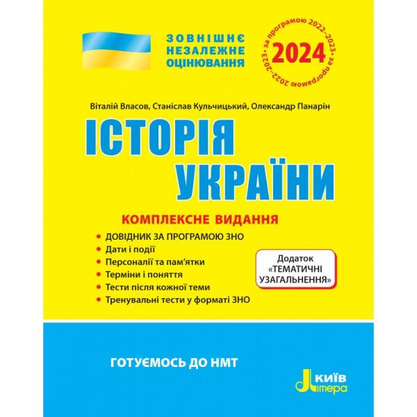 Історія України. Комплексне видання. ЗНО 2024