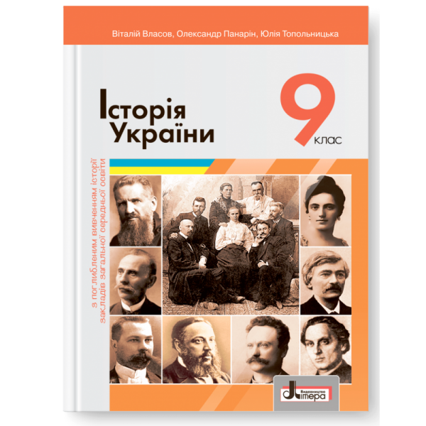 Історія України. Підручник для 9 класу. Поглиблений рівень (2022)