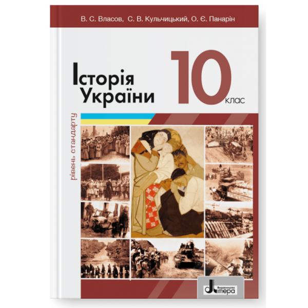 Історія України (рівень стандарту). Підручник для 10 класу (2023 рік)