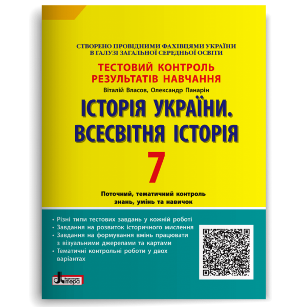 Історія України. Всесвітня Історія. 7 клас. Тестовий контроль результатів навчання