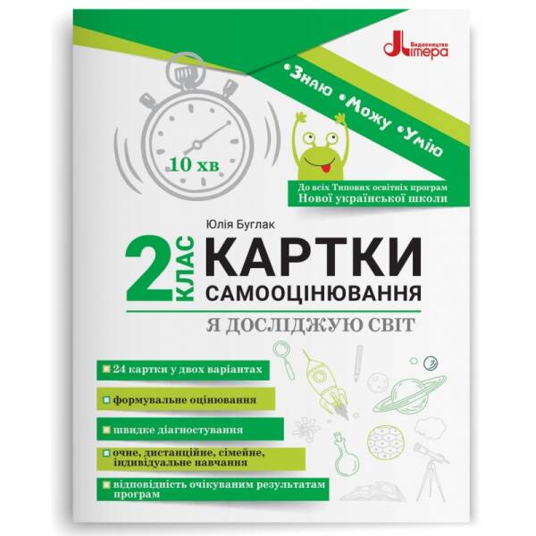 Картки самооцінювання “Я досліджую світ” до всіх тпових освітніх програм НУШ. 2 клас