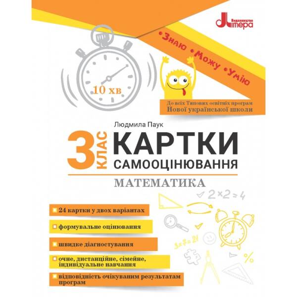Картки самооцінювання з математики до всіх типових освітніх програм НУШ. 3 клас