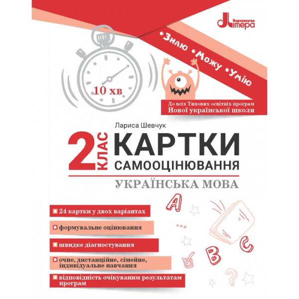 Картки самооцінювання з української мови до всіх типових освітніх програм НУШ. 2 клас