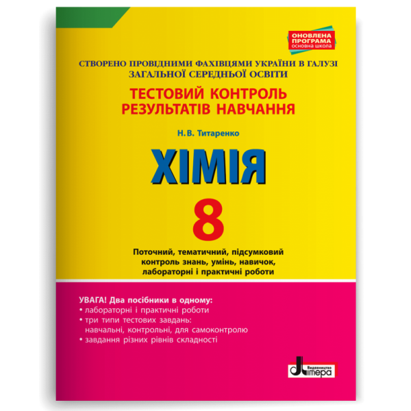 Хімія. 8 клас. Тестовий контроль результатів навчання