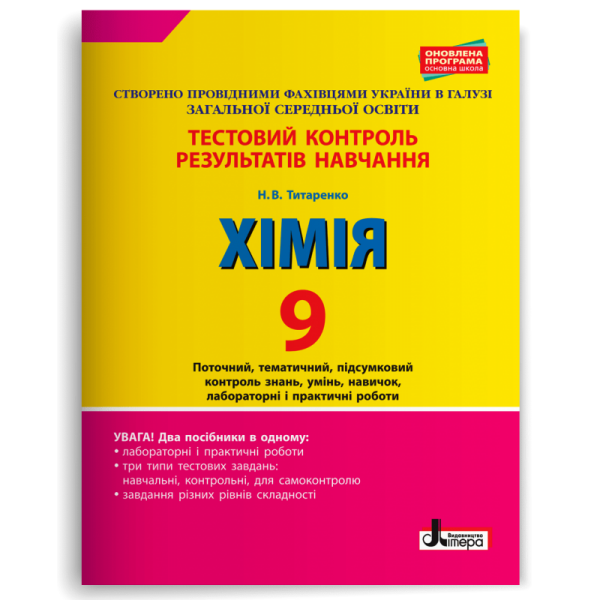 Хімія. 9 клас. Тестовий контроль результатів навчання