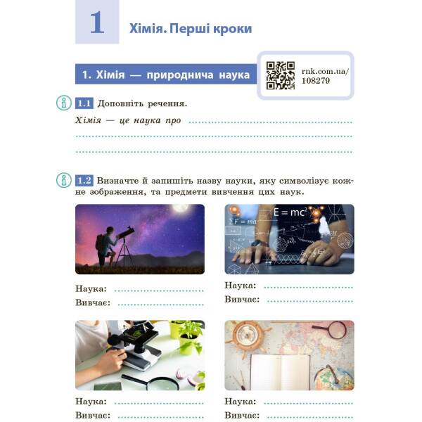 Хімія. Робочий зошит для 7 класу закладів загальної середньої освіти