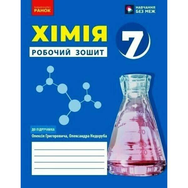 Хімія. Робочий зошит для 7 класу закладів загальної середньої освіти