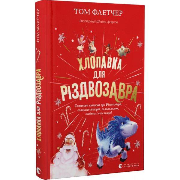 Хлопавка для Різдвозавра. Флетчер Т. 978-966-448-183-7