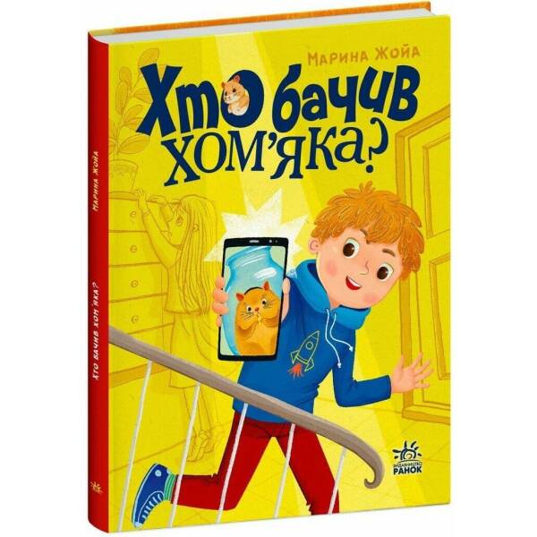 Хто бачив хом’яка?