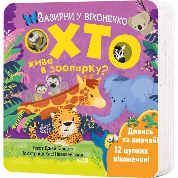 Хто живе в зоопарку? Зазирни у віконечко. Гарнетт Дж. 978-617-15-0282-6