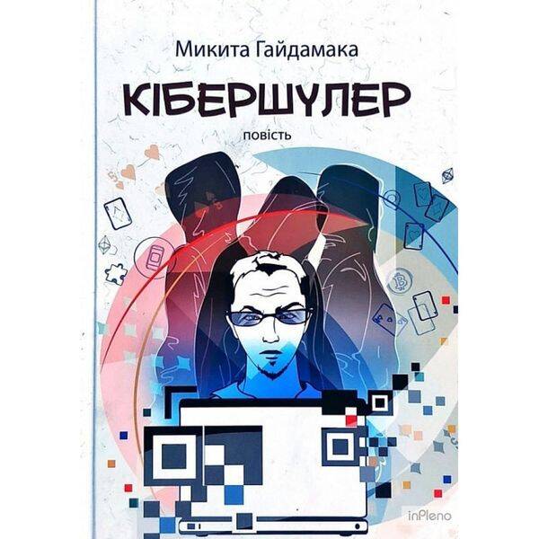Кібершулер. Гайдамака М. 978-966-580-665-3