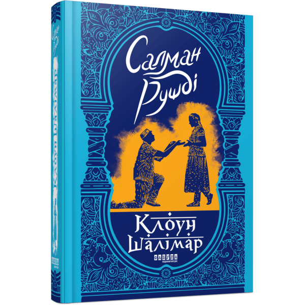 Клоун Шалімар