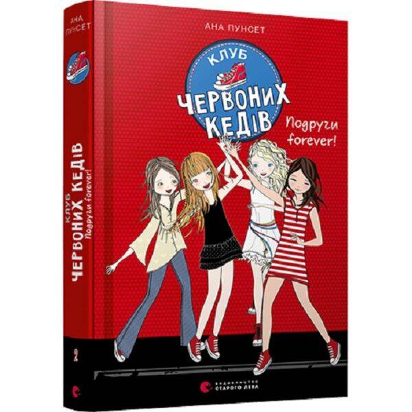 Клуб червоних кедів. Подруги forever! Книга 2. 11+ Пунсет А. 978-617-679-555-1