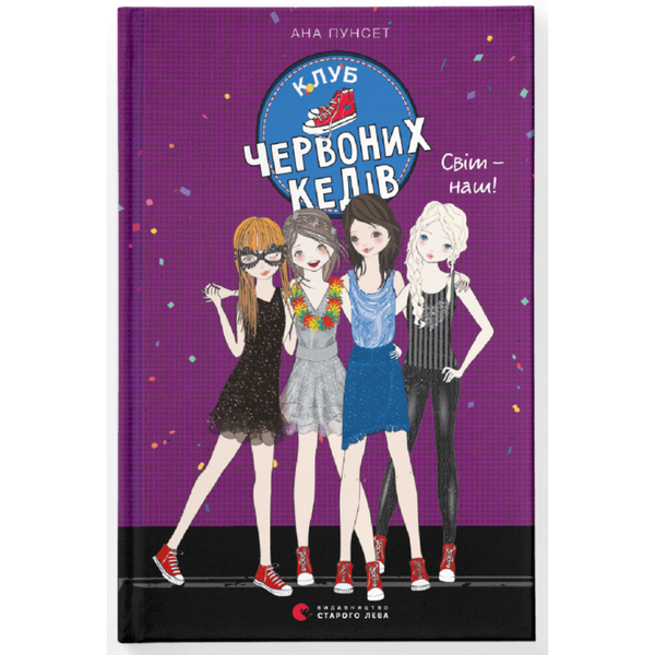 Клуб червоних кедів. Світ — наш! Книга 6. Пунсет А. 978-966-679-978-7