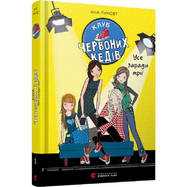Клуб червоних кедів. Усе заради мрії. Книга 3. 11+ Пунсет А. 978-617-679-786-9