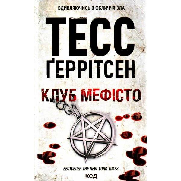 Клуб «Мефісто». Геррітсен Т. – КСД – (118022)