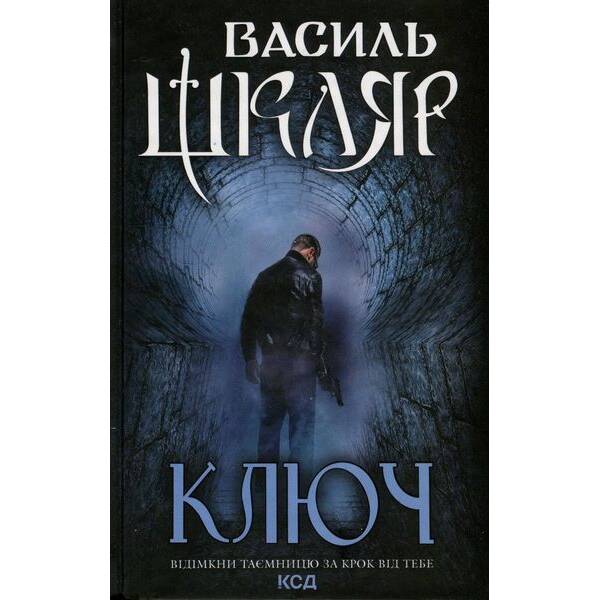 Ключ. Шкляр В. – КСД – (118024)