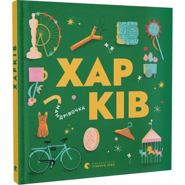 Книжечка-мандрівочка. Харків. 978-966-448-254-4