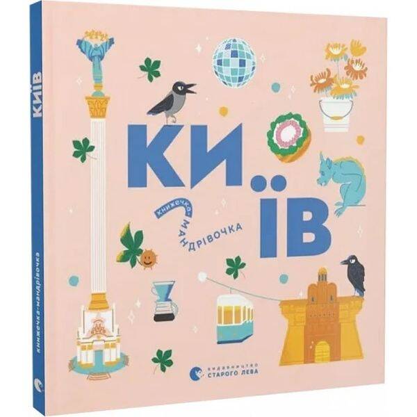 Книжечка-мандрівочка. Київ. 978-966-448-281-0