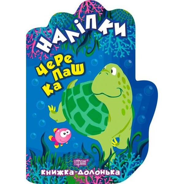 Книжка-долонька Черепашка. Наліпки – ТОРСІНГ 9789669398819 (119306)