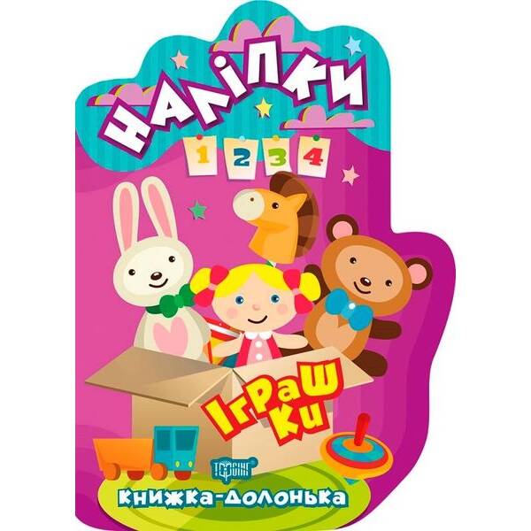 Книжка-долонька Іграшки. Наліпки – ТОРСІНГ 9789669398826 (119304)