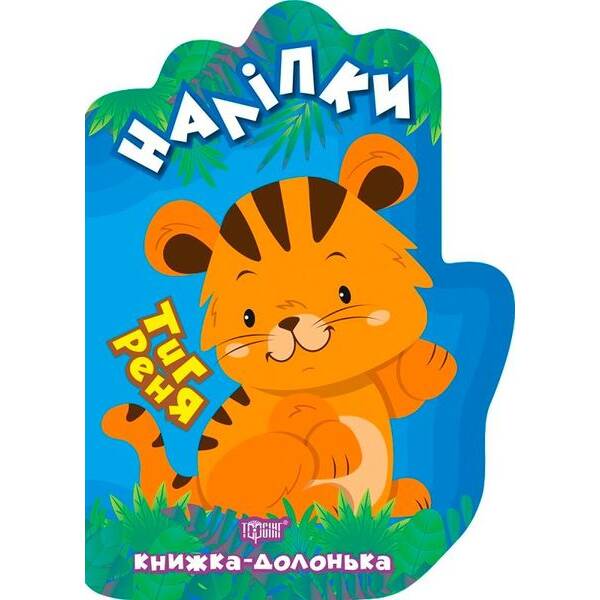 Книжка-долонька Тигреня. Наліпки – ТОРСІНГ 9789669398772 (119305)