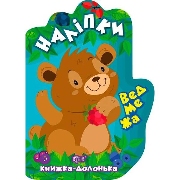 Книжка-долонька Ведмежа. Наліпки – ТОРСІНГ 9789669398796 (119303)