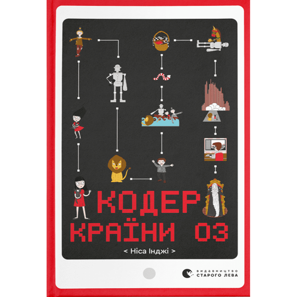 Кодер країни ОЗ. Ніса Інджі. 978-966-448-157-8