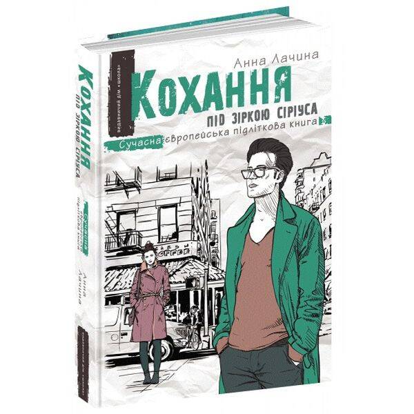 Кохання під зіркою Сіріуса. Трилогія. Книга 3. 13+ Лачина А. 978-966-429-524-3