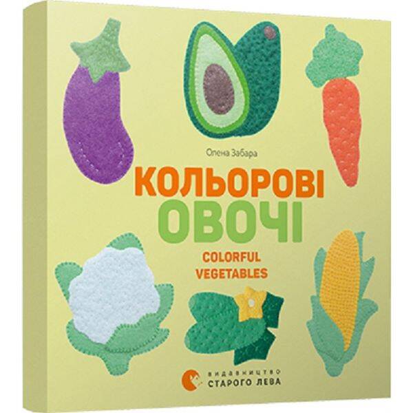 Кольоровi овочі. Colorful Vegetables. 978-617-679-695-4