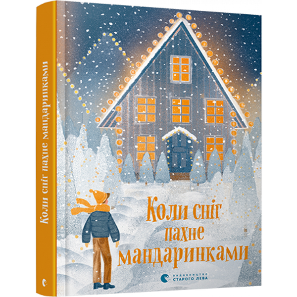 Коли сніг пахне мандаринками. Малетич Н. 978-617-679-849-1