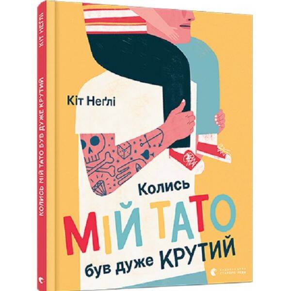 Колись мій тато був дуже крутий. Неглі Кіт. 978-617-679-709-8