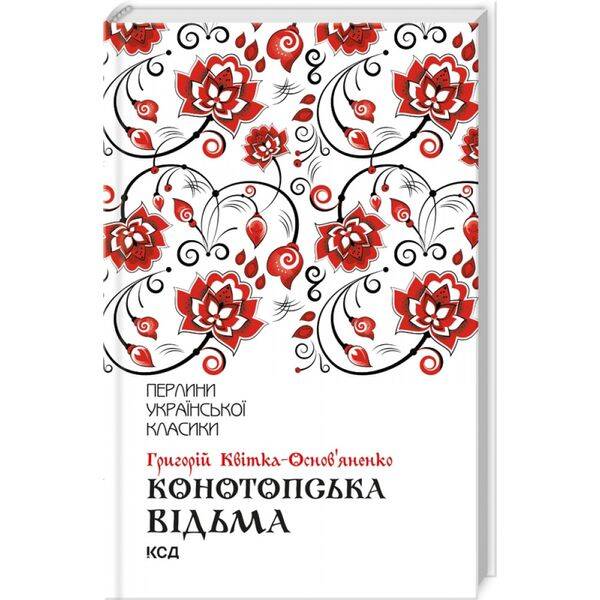 Конотопська відьма. Квітка-Основ`яненко Г. 978-617-12-6296-6