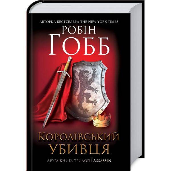 Королівський убивця. Assassin 2. Гобб Р. 978-617-12-6189-1