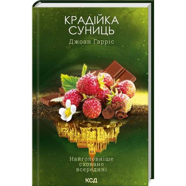 Крадійка суниць. Книга 4. Гарріс Дж. – КСД – (118040)