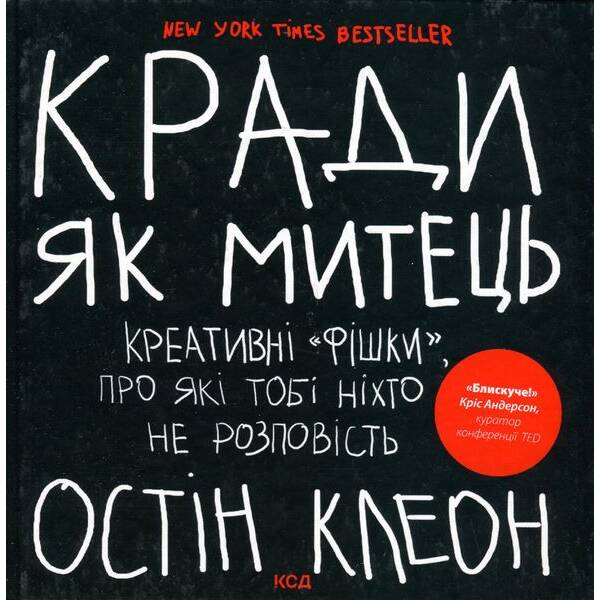 Кради як митець. Креативні «фішки», про які тобі ніхто не розповість – Клеон О. – КСД – (120866)