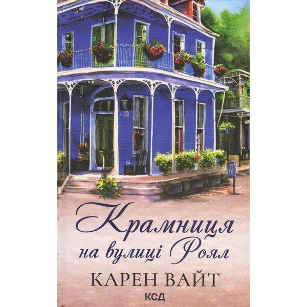 Крамниця на вулиці Роял. Вайт К. – КСД – (118041)
