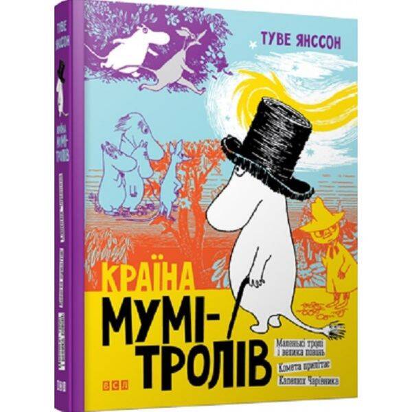 Країна Мумі-тролів. 9+. Книга 1. Янссон Туве. 978-617-679-646-6