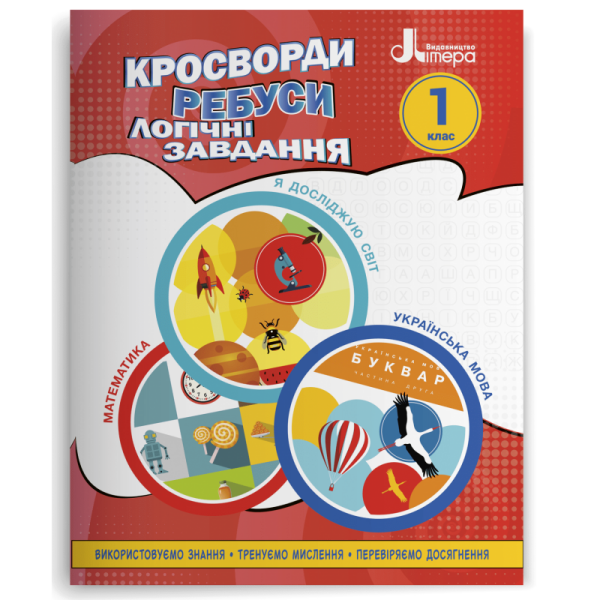 Кросворди. ребуси. логічні завдання. 1 клас