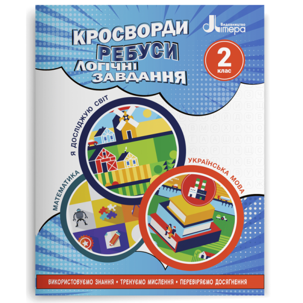 Кросворди. ребуси. логічні завдання. 2 клас