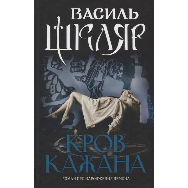 Кров кажана – Шкляр В. – КСД – (122176)