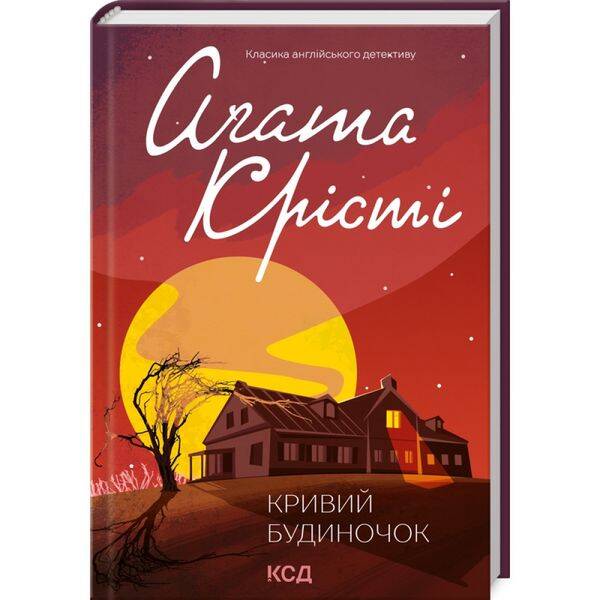 Кривий будиночок. Крісті А. 978-617-15-0513-1