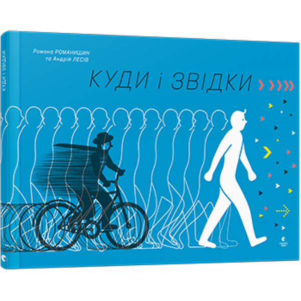 Куди і звідки. Творча майстерня «Аграфка». 978-617-679-821-7