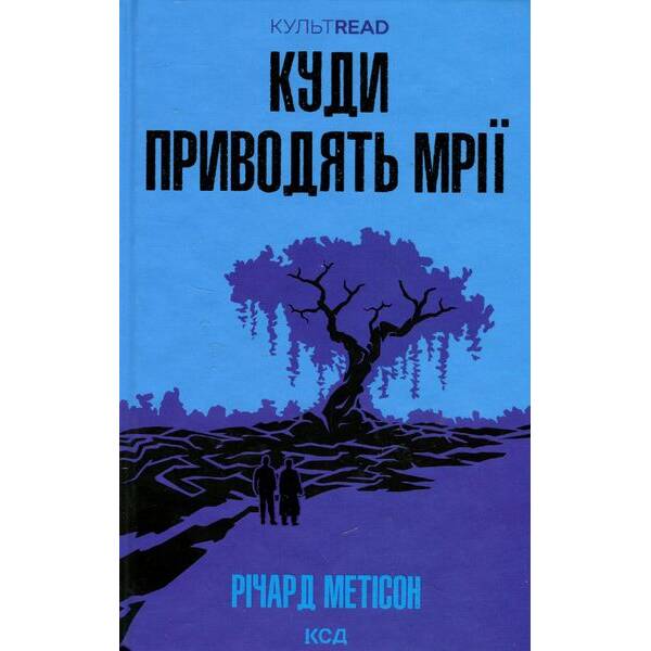 Куди приводять мрії – Метісон Р. – КСД – (120872)