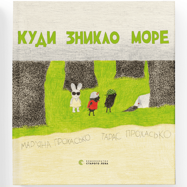 Куди зникло море. Прохасько Т. 978-617-679-091-4